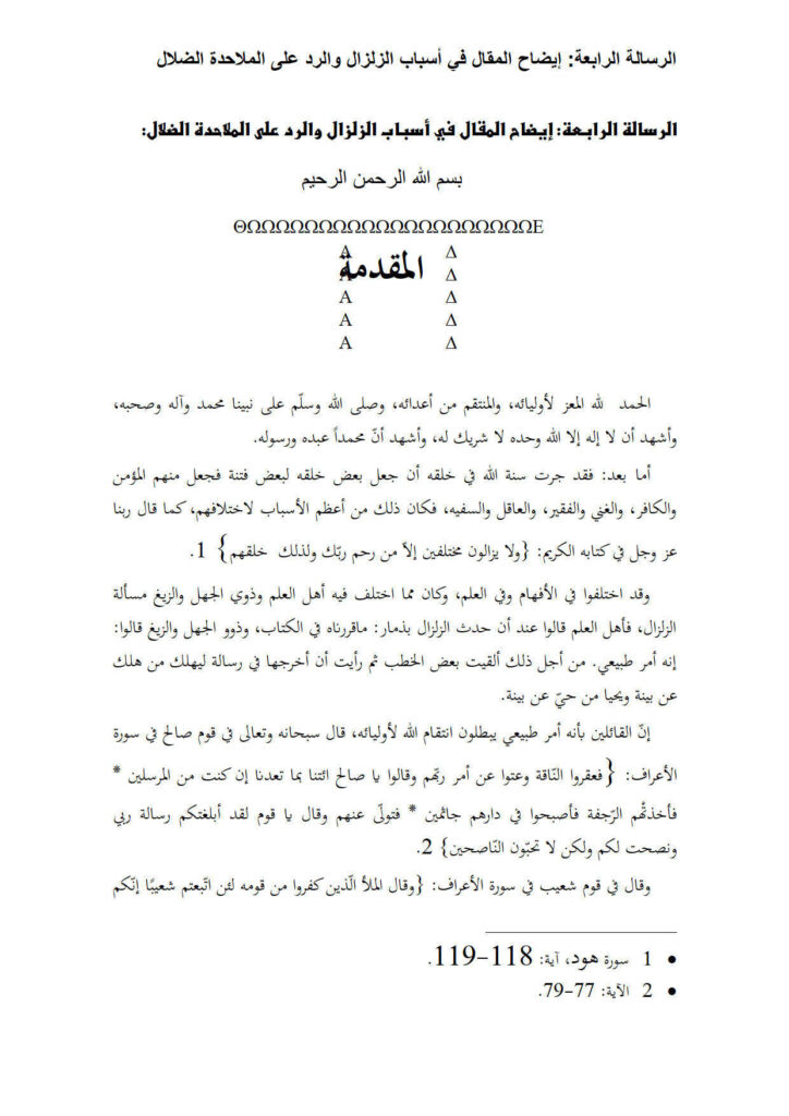 تحميل كتاب إيضاح المقال في أسباب الزلزال والرد على الملاحدة الضلال PDF مقبل بن هادي الوادعي