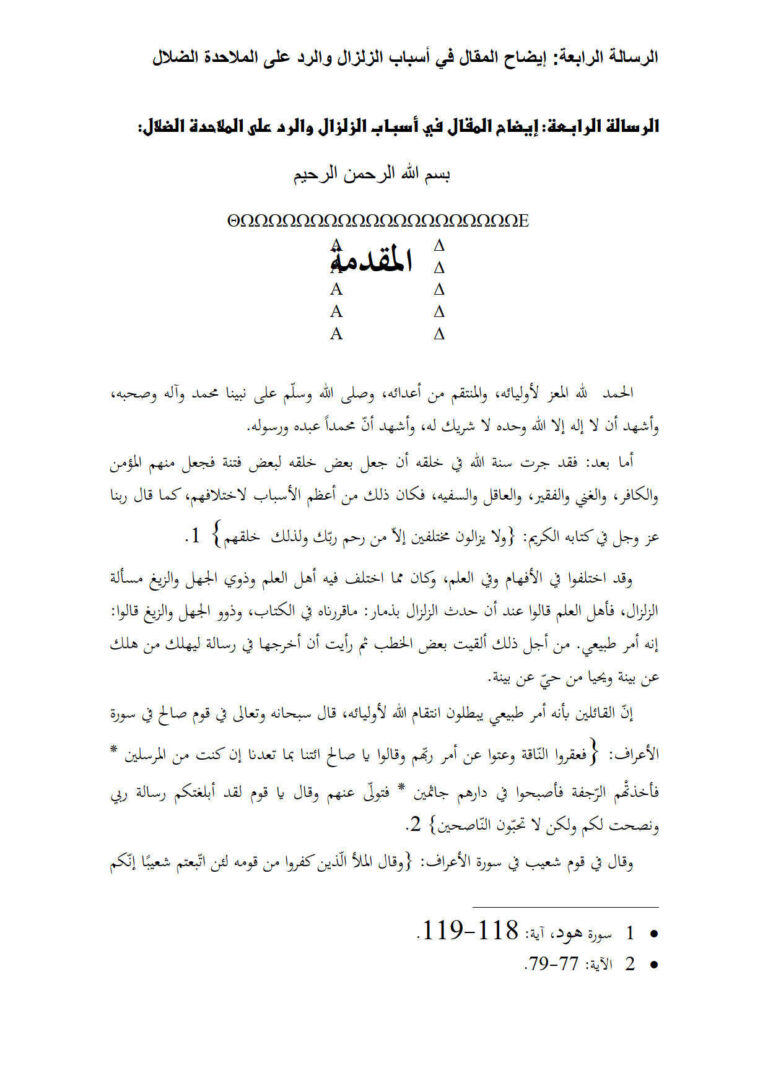تحميل كتاب إيضاح المقال في أسباب الزلزال والرد على الملاحدة الضلال PDF مقبل بن هادي الوادعي