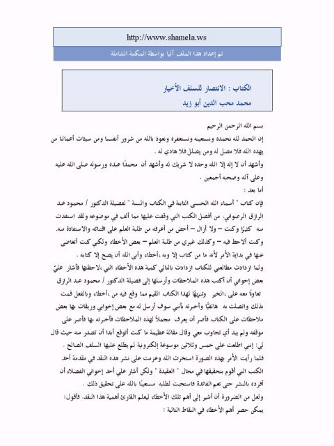 تحميل كتاب الانتصار للسلف الأخيار لمحمد محب الدين أبو زيد PDF