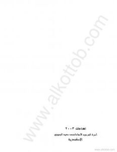 تحميل كتاب الثابت والمتحول بحث في الإبداع والإتباع عند العرب 1 الأصول PDF