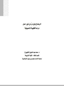 تحميل كتاب الرضاع بلبن در من غير حمل دراسة فقهية تأصيلية PDF سعد عبد العزيز الشويرخ