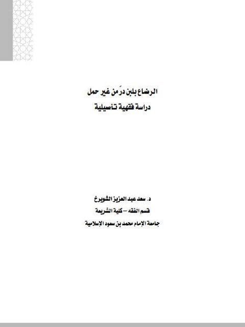 تحميل كتاب الرضاع بلبن در من غير حمل دراسة فقهية تأصيلية PDF سعد عبد العزيز الشويرخ