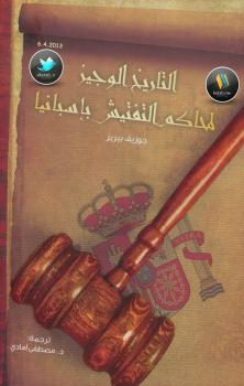 تحميل كتاب التاريخ الوجيز لمحاكم التفتيش بإسبانيا PDF جوزيف بيريز