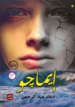 تحميل كتاب إيماجو PDF دعاء عبدالرحمن