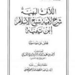 تحميل كتاب اللآلىء البهية شرح لامية شيخ الإسلام ابن تيمية PDF أحمد بن عبد الله الحنبلي