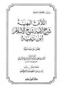 تحميل كتاب اللآلىء البهية شرح لامية شيخ الإسلام ابن تيمية PDF أحمد بن عبد الله الحنبلي