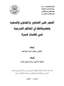 تحميل كتاب الحجر على الصغير والمجنون والسفيه وتطبيقاتها في المحاكم الشرعية في قطاع غزة PDF عاهد أحمد أبو العطا منظم باحترافية