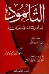 تحميل كتاب التلمود أصله وتسلسله وآدابه PDF