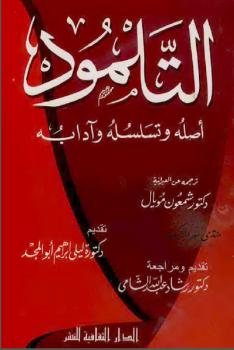 تحميل كتاب التلمود أصله وتسلسله وآدابه PDF