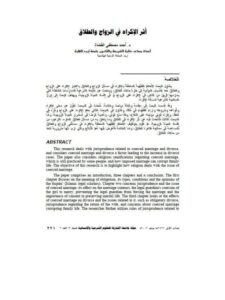 تحميل كتاب أثر الإكراه في الزواج والطلاق PDF أحمد مصطفى القضاة