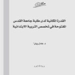 تحميل كتاب القدرة المكانية لدى طلبة جامعة القدس المفتوح في تخصص التربية الإبتدائية PDF عادل ريان مباشر