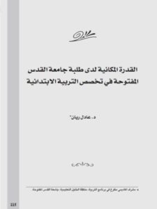 تحميل كتاب القدرة المكانية لدى طلبة جامعة القدس المفتوح في تخصص التربية الإبتدائية PDF عادل ريان مباشر