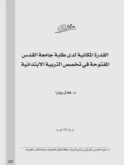 تحميل كتاب القدرة المكانية لدى طلبة جامعة القدس المفتوح في تخصص التربية الإبتدائية PDF عادل ريان مباشر