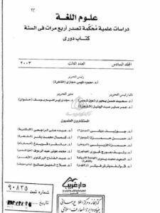 تحميل كتاب الفرق بالحركة بين المعاني المختلفة في اللغة العربية PDF أحمد إبراهيم هندي داود