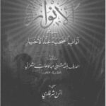 تحميل كتاب الأنوار في آداب الصحبة عند الأخيار PDF الشعراني