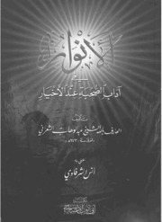 تحميل كتاب الأنوار في آداب الصحبة عند الأخيار PDF الشعراني