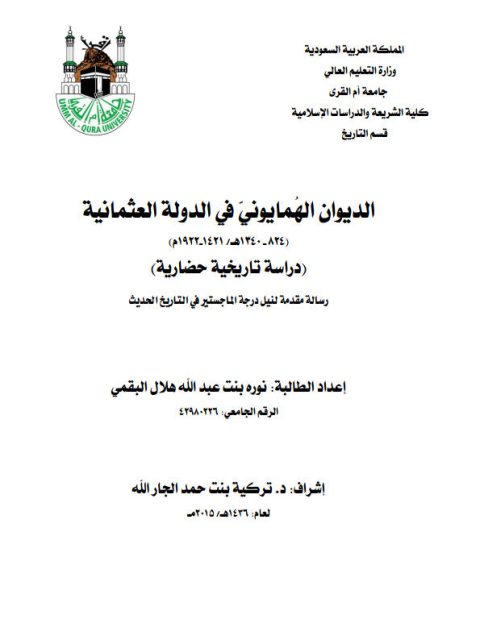 تحميل كتاب الديوان الهمايوني في الدولة العثمانية PDF نورة بنت عبد الله هلال البقمي
