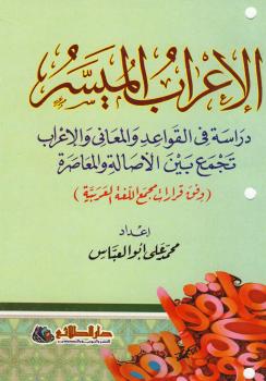 تحميل كتاب الإعراب الميسر والنحو PDF محمد علي أبو العباس بدون تقطيع