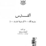 تحميل كتاب القدس (مدينة الله.؟ام مدينة داوود؟) ل حسن ظاظا PDF