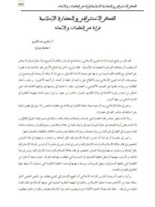 تحميل كتاب الفكر الاستشراقي والحضارة الإسلامية قراءة في الخلفيات والأبعاد PDF بكري عبد الكريم