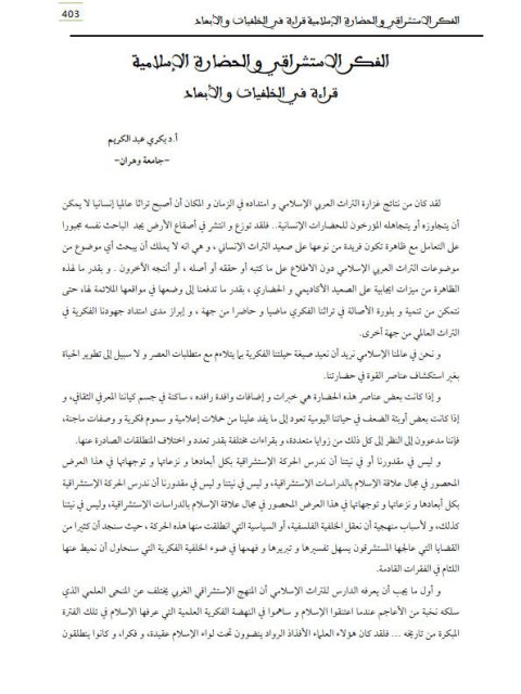 تحميل كتاب الفكر الاستشراقي والحضارة الإسلامية قراءة في الخلفيات والأبعاد PDF بكري عبد الكريم