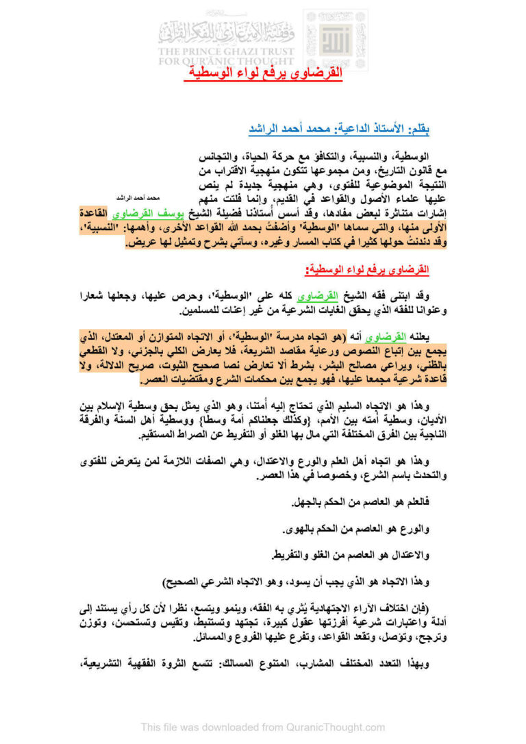تحميل كتاب القرضاوي يرفع لواء الوسطية بحث ل محمد أحمد الراشد PDF محمد أحمد الراشد
