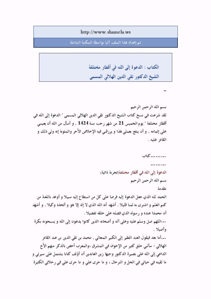 تحميل كتاب الدعوة إلى الله في أقطار مختلفة PDF تقي الدين الهلالي ملف واحد