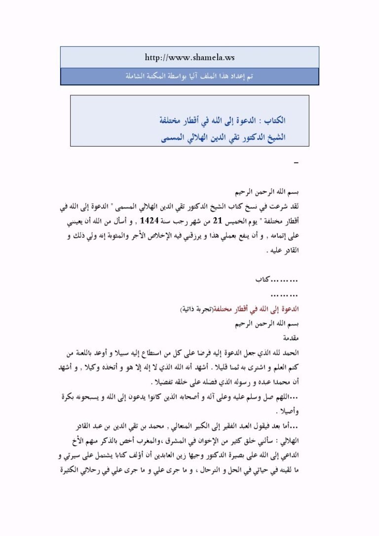 تحميل كتاب الدعوة إلى الله في أقطار مختلفة PDF تقي الدين الهلالي ملف واحد
