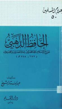 تحميل كتاب الحافظ الذهبي مؤرخ الإسلام ناقد المحدثين لعبد الستار الشيخ PDF