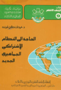 تحميل كتاب الحاجة الى النظام الاشتراكي الجماهيري الجديد PDF فرحات صالح شرننة
