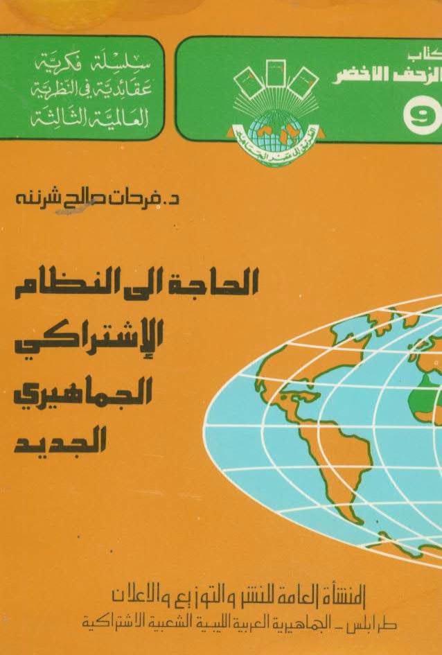 تحميل كتاب الحاجة الى النظام الاشتراكي الجماهيري الجديد PDF فرحات صالح شرننة