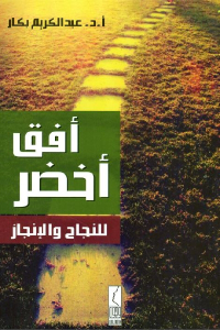 تحميل كتاب أفق أخضر للنجاح والإنجاز PDF