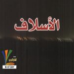 تحميل كتاب الأسلاف PDF فاضل العزاوي