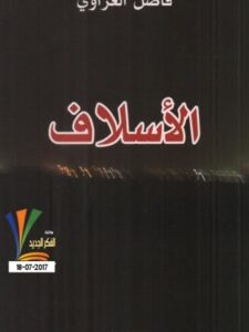 تحميل كتاب الأسلاف PDF فاضل العزاوي