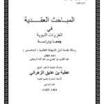 تحميل كتاب المباحث العقدية في الغزوات النبوية جمعاً ودراسة ل عبد الكريم بن عيسى بن عبد الله الرحيلي PDF