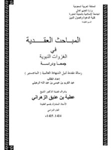 تحميل كتاب المباحث العقدية في الغزوات النبوية جمعاً ودراسة ل عبد الكريم بن عيسى بن عبد الله الرحيلي PDF