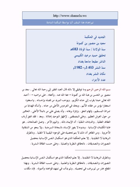 تحميل كتاب الجديد في الحكمة PDF سعيد منصور كمونه