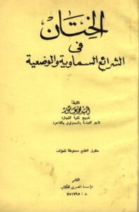 تحميل كتاب الختان في الشرائع السماوية والوضعية PDF