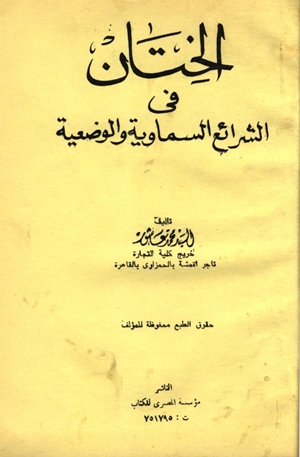 تحميل كتاب الختان في الشرائع السماوية والوضعية PDF