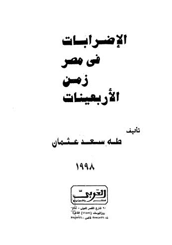 تحميل كتاب الاضرابات في مصر زمن الاربعينات لطه سعد عثمان PDF طه سعد عثمان نسخة منقحة