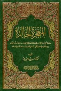 تحميل كتاب المعجزة الخالدة PDF حسن ضياء الدين عتر