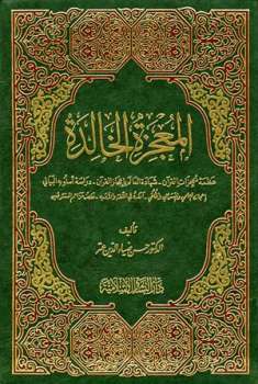 تحميل كتاب المعجزة الخالدة PDF حسن ضياء الدين عتر