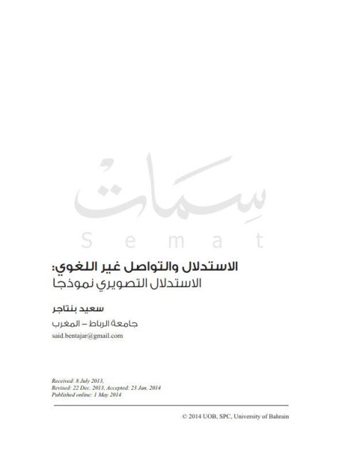 تحميل كتاب الاستدلال والتواصل غير اللغوي الاستدلال التصويري نموذجا لسعيد بنتاجر PDF