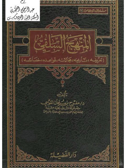 تحميل كتاب المنهج السلفي تعريفه تاريخه مجالاته قواعده خصائصه مفرح بن سليمان القوسي PDF