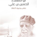 تحميل كتاب المنتقى من أخبار الأصمعي PDF ضياء الدين المقدسي مباشر