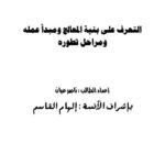 تحميل كتاب التعرف على بنية المعالج ومبدأ عمله ومراحل تطوره PDF