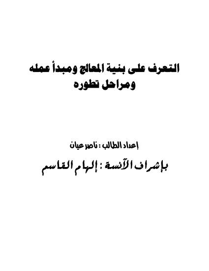 تحميل كتاب التعرف على بنية المعالج ومبدأ عمله ومراحل تطوره PDF