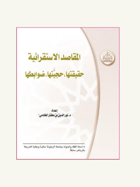تحميل كتاب المقاصد الاستقرائية حقيقتها وحجيتها وضوابطها ل نور الدين بن مختار الخادمي PDF