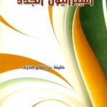 تحميل كتاب الليبراليون الجدد الواقع المحلي لخليفة بن بطاح الخزي PDF منظم باحترافية