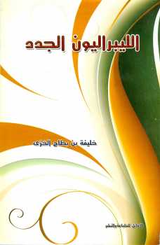 تحميل كتاب الليبراليون الجدد الواقع المحلي لخليفة بن بطاح الخزي PDF منظم باحترافية